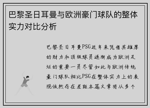 巴黎圣日耳曼与欧洲豪门球队的整体实力对比分析 巴黎圣日耳曼与欧洲豪门球队的整体实力对比分析