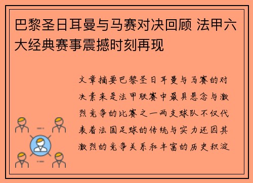 巴黎圣日耳曼与马赛对决回顾 法甲六大经典赛事震撼时刻再现 巴黎圣日耳曼与马赛对决回顾 法甲六大经典赛事震撼时刻再现