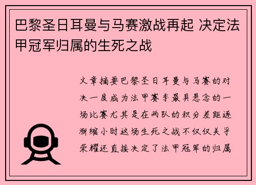 巴黎圣日耳曼与马赛激战再起 决定法甲冠军归属的生死之战 巴黎圣日耳曼与马赛激战再起 决定法甲冠军归属的生死之战